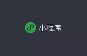 如何看待小程序未來的商業(yè)發(fā)展？
