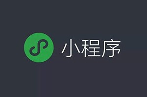 微信小程序開始占領(lǐng)互聯(lián)網(wǎng)電商的位置嗎？