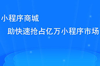 做了小程序后，我們?nèi)绾瓮茝V小程序呢？