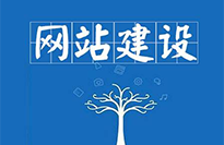 網(wǎng)站建設(shè)對企業(yè)有哪些好處？