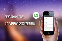 為什么現(xiàn)在的企業(yè)非做小程序不可？我來告訴你...