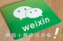 微信小程序開始占領(lǐng)互聯(lián)網(wǎng)電商的位置嗎？